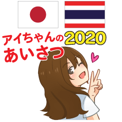 Aichan's Greeting word JapaneseThai 2020