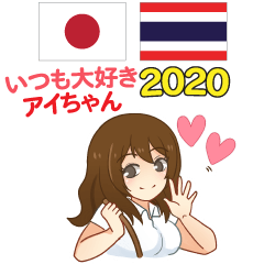 ไอจัง เมื่อไหร่ก็รัก ไทย+ญี่ปุ่น 2020