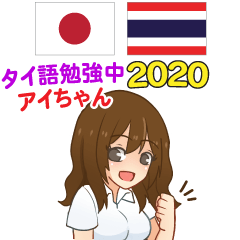 アイちゃん タイ語勉強しよう 2020