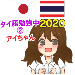 Aichan want to learn Thai TH&JP 2020