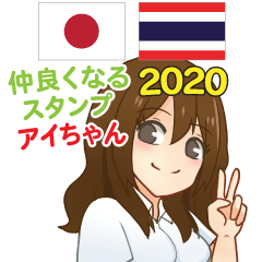 アイちゃん 仲良くなる 日本タイ 2020
