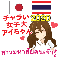 タイ日本 女子大生 チャラいアイちゃん2020