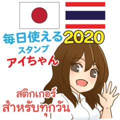 Japanese - Thai Aichan Daily use! 2020