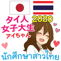 アイちゃんタイ語 日本語 感謝 ♥  2020