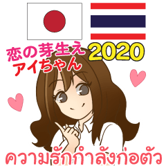 アイちゃん タイ語 日本語 恋の芽生え 2020