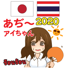 Thai&Japanese Sticker Too Hot! 2020
