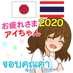 Otsukaresama Japanese Thai Aichan 2020