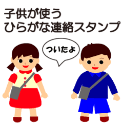 子供が使う連絡用ひらがなスタンプ Line スタンプ Line Store 子供が使う連絡用ひらがなスタンプ Line スタンプ Line Store