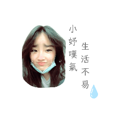 欣妤無奈語錄