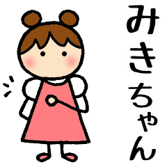 みきちゃん 】 専用お名前スタンプ - LINE スタンプ | LINE STORE みきちゃん 】 専用お名前スタンプ - LINE スタンプ | LINE STORE