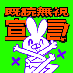 既読無視宣言スタンプ - LINE スタンプ | LINE STORE 既読無視宣言スタンプ - LINE スタンプ | LINE STORE