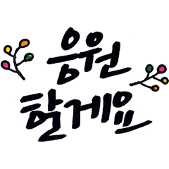 cheerful words in Korean