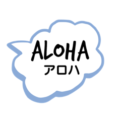 ハワイの言葉と日本語。可愛らしい会話