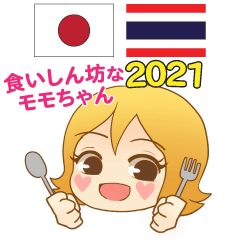 食いしん坊なモモちゃん日本語タイ語 2021