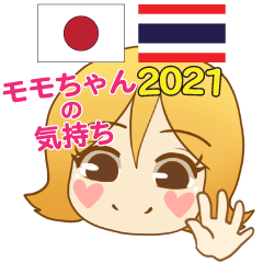 モモちゃんの気持ち日本語タイ語 2021