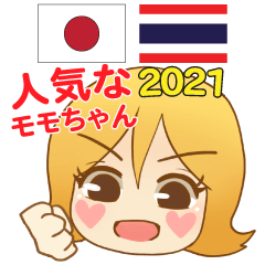 きまぐれ日本語タイ語 モモちゃん 2021