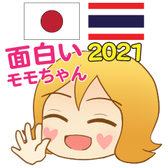 面白いモモちゃん日本語タイ語 2021