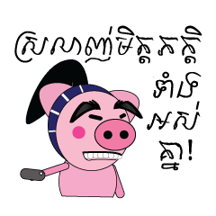 アー ジョローク （カンボジア豚）
