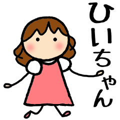 ひぃーちゃん専用ページ ひぃーちゃんスタンプ① - LINE スタンプ ひぃーちゃん専用ページ ひぃーちゃんスタンプ① - LINE スタンプ