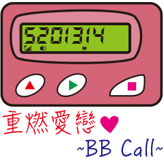 重燃愛戀BB Call