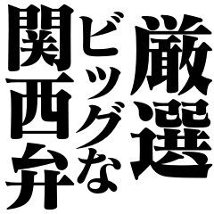 厳選 ビッグな関西弁 Line スタンプ Line Store 厳選 ビッグな関西弁 Line スタンプ Line Store