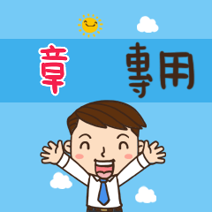 上班族職場應用姓名大貼圖415 章 專用