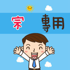 上班族職場應用姓名大貼圖417 宗 專用