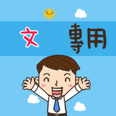 上班族職場應用姓名大貼圖418 文 專用