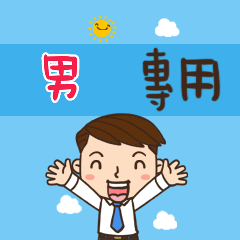 上班族職場應用姓名大貼圖412 男 專用