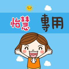 花花,職場應用篇姓名大貼圖454 怡慧 專用