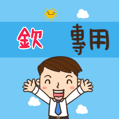 上班族職場應用姓名大貼圖419 欽 專用