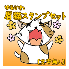 ゆるかわ眉猫スタンプセット【文字無し】