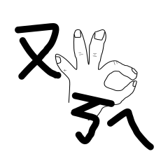 懶人注音常用語 ㄧㄝ
