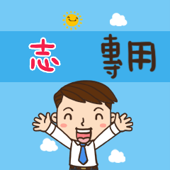 上班族職場應用姓名大貼圖414 志 專用