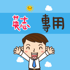 上班族職場應用姓名大貼圖410 英志 專用