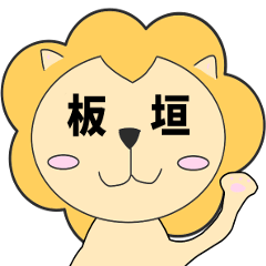 ITAGAKI_LionSticker