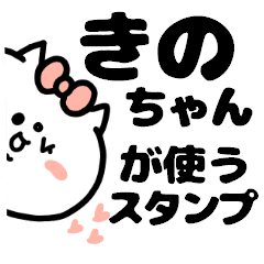 名前スタンプ きのちゃん Line スタンプ Line Store 名前スタンプ きのちゃん Line スタンプ Line Store