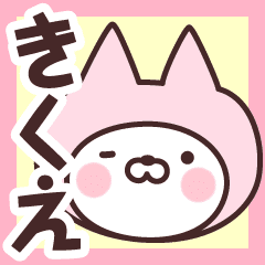 きくえ の名前ねこ Line スタンプ Line Store