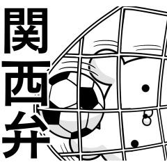サッカー好きの為の関西弁スタンプ 2 Line スタンプ Line Store