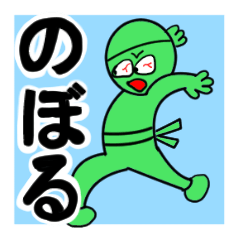 noboru sticker1