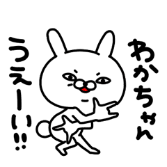 わかちゃん専用名前スタンプ Line スタンプ Line Store わかちゃん専用名前スタンプ Line スタンプ Line Store