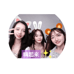 嗨起來姐妹日常