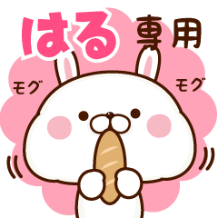 はる専用☆名前スタンプ - LINE スタンプ | LINE STORE はる専用☆名前スタンプ - LINE スタンプ | LINE STORE