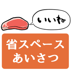 【省スペース】しゃべる生肉