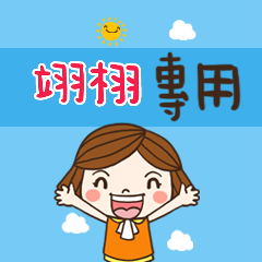 花花,職場應用篇姓名大貼圖463 翊栩 專用