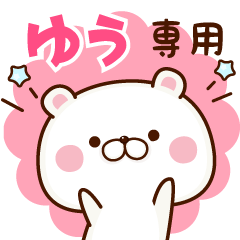 ゆう専用☆名前スタンプ - LINE スタンプ | LINE STORE