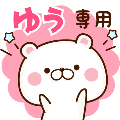 ゆう専用☆名前スタンプ - LINE スタンプ | LINE STORE ゆう専用☆名前スタンプ - LINE スタンプ | LINE STORE