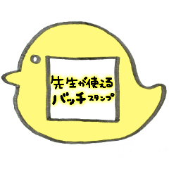 ♡先生のバッジスタンプ♡鳥/黄色