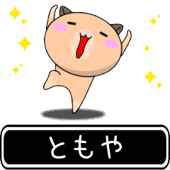 Tomoya only cute high speed Sticke