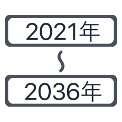 西暦2021年〜2036年